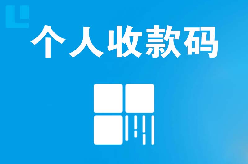 上饶县拉卡拉个人收款码