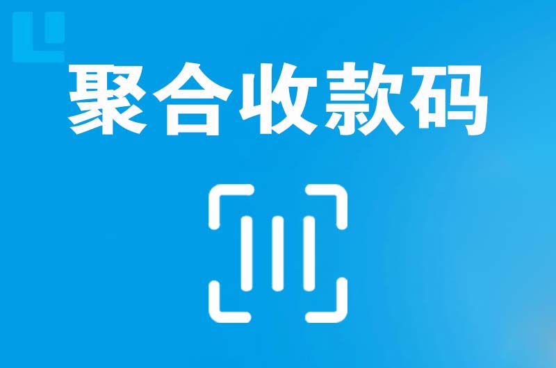 上饶县拉卡拉聚合收款码